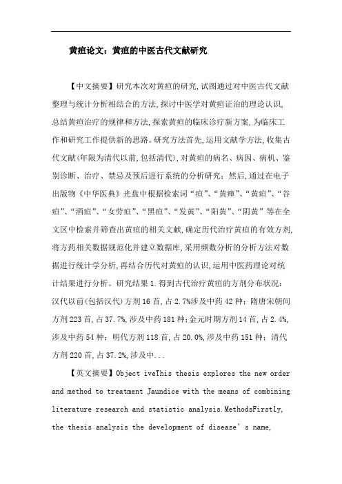 黄疸论文：黄疸 中医 古代文献 研究