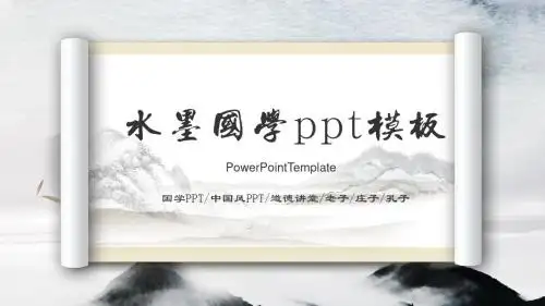 中国风国学经典古典传统文化论语PPT模板(1)ppt通用模板