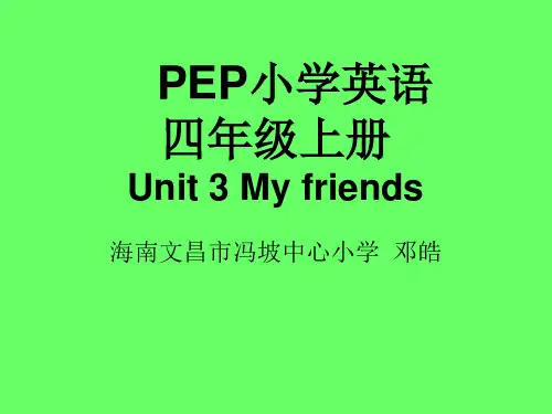 海南文昌市冯坡中心小学邓皓教学课件