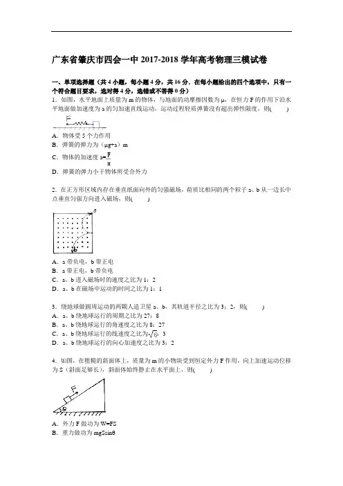 广东省肇庆市四会一中2017-2018学年高三下学期第三次模拟物理试卷 Word版含解析
