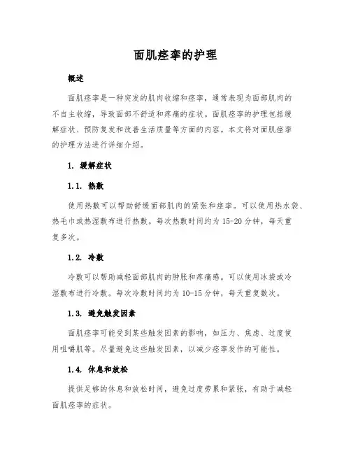 面肌痉挛的护理