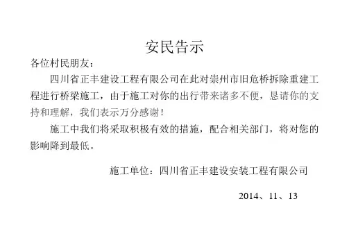 桥梁建设安民告示