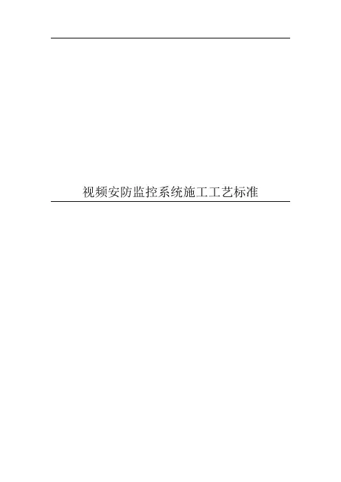 安防监控系统施工工艺(含图例)