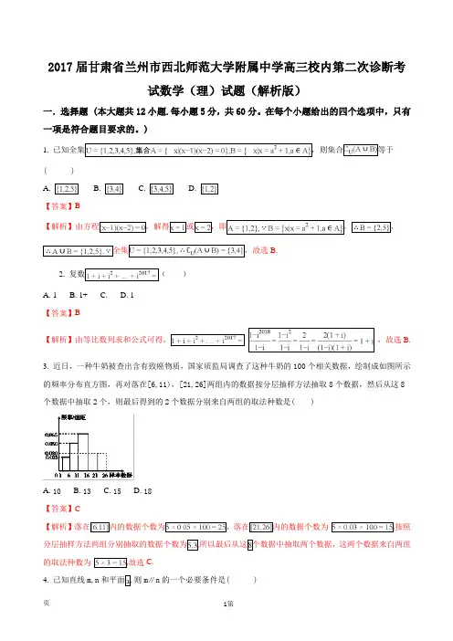 2017届甘肃省兰州市西北师范大学附属中学高三校内第二次诊断考试数学(理)试题(解析版)