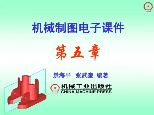 第5章机械制图PPT