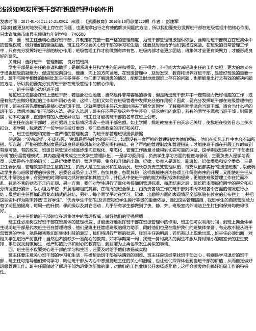 浅谈如何发挥班干部在班级管理中的作用