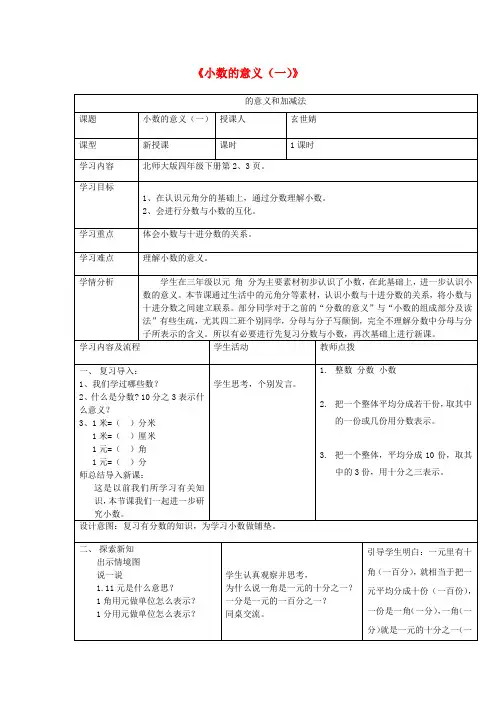 四年级数学下册《小数的意义(一)》教学设计北师大版
