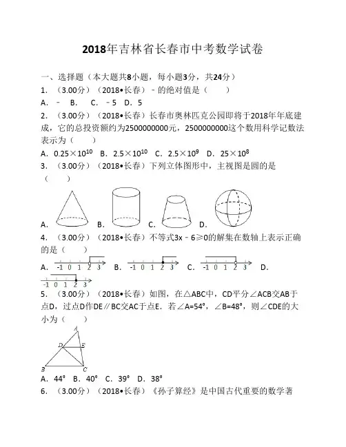 2018年吉林省长春市中考数学试卷(含答案解析版)