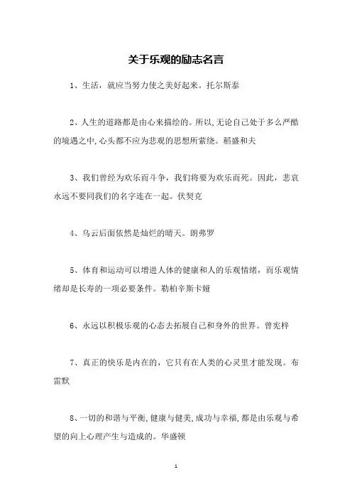 关于乐观的励志名言