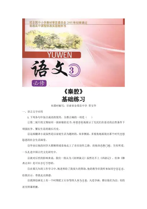 【基础练习】《秦腔》(语文北师大必修3)