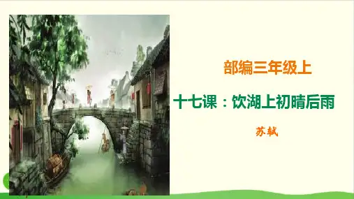 【部编版教材】饮湖上初晴后雨精美版1