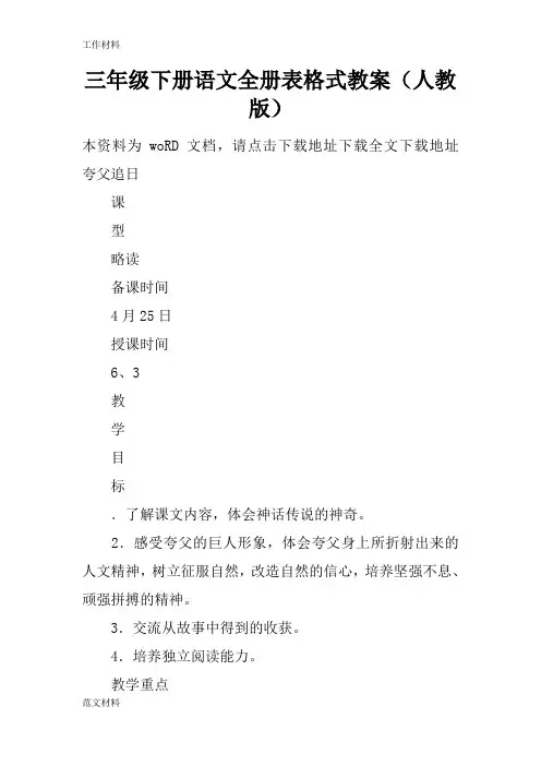 【知识学习】三年级下册语文全册表格式教案(人教版)