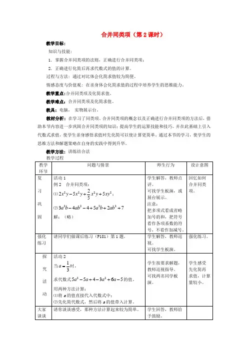 七年级数学上册合并同类项(第2课时)教案人教版