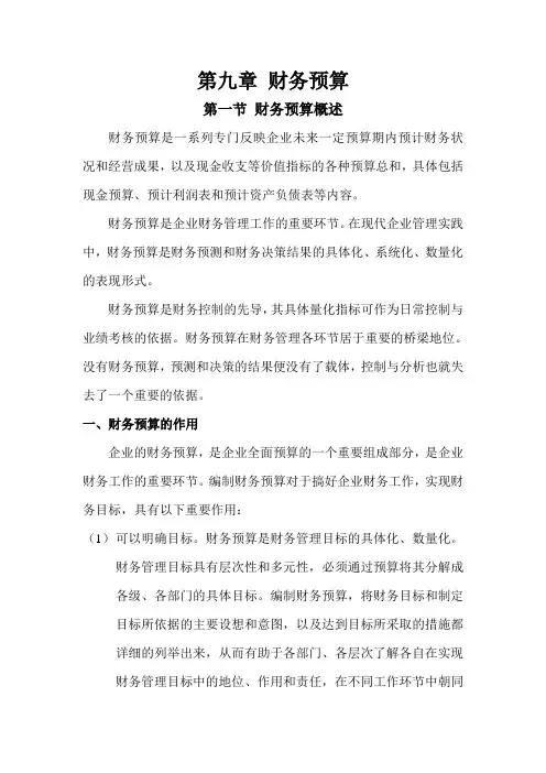 第九章预算管理