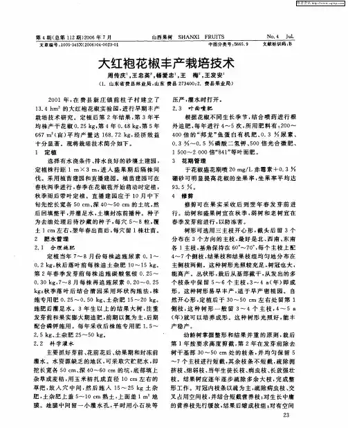 大红袍花椒丰产栽培技术