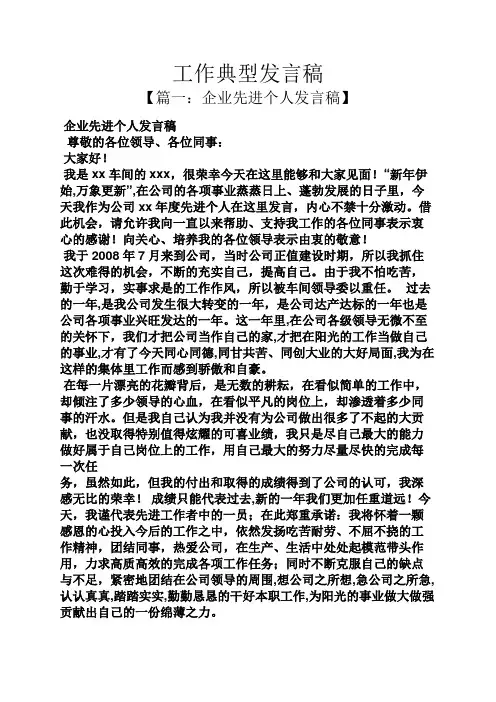 工作典型发言稿