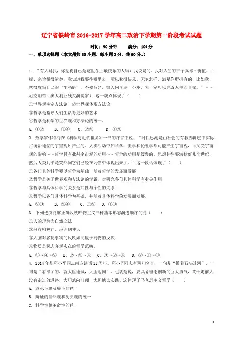 辽宁省铁岭市2016_2017学年高二政治下学期第一阶段考试试题