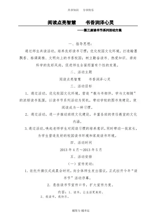 阅读点亮智慧书香润泽心灵读书节方案