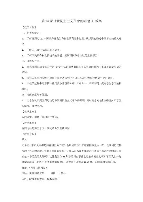 人教版高中历史必修1第4单元第14课《新民主主义革命的崛起 》教案