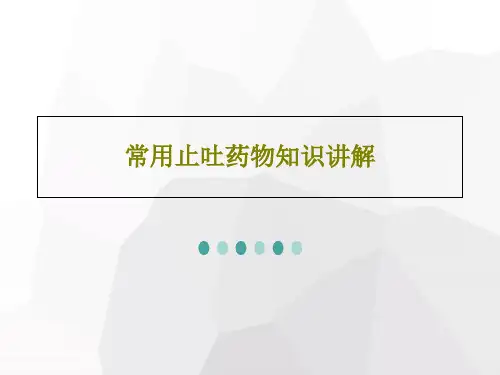 常用止吐药物知识讲解共21页文档
