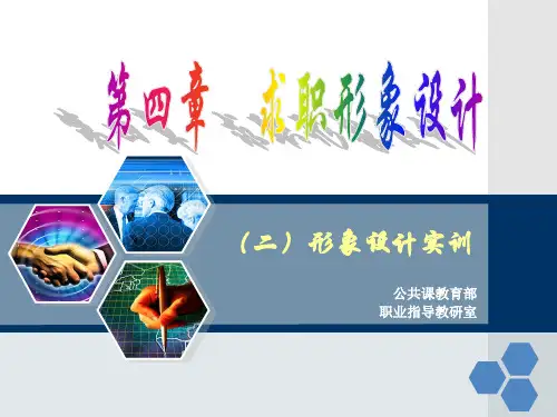 5-2第五章 求职形象设计(二)