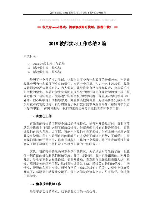 【2018最新】2018教师实习工作总结3篇-范文word版 (6页)