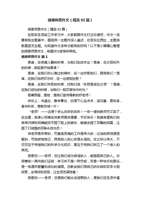 感谢师恩作文（精选92篇）
