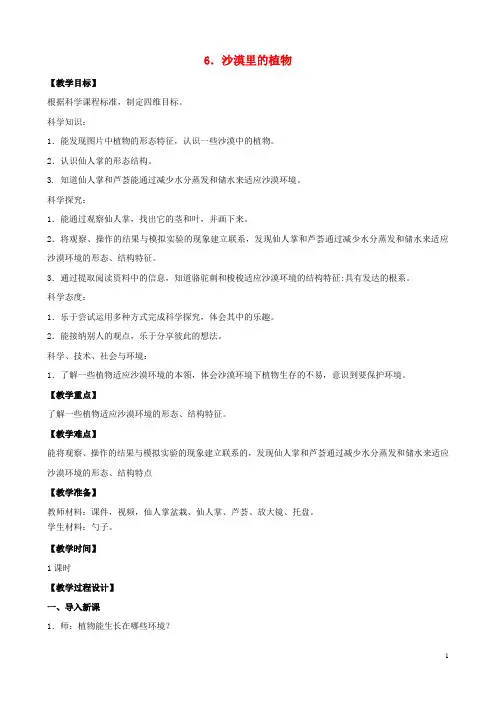 潍坊实验小学三年级科学教案下册第二单元植物与环境6沙漠里的植物63