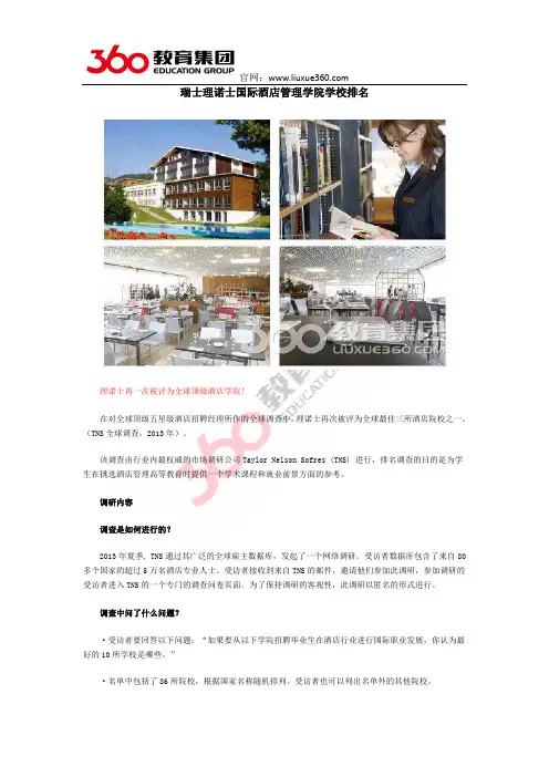 瑞士理诺士国际酒店管理学院学校排名