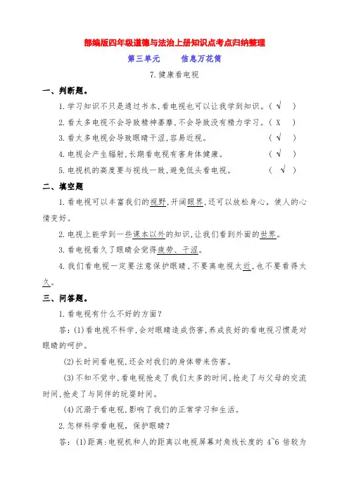 新部编版四年级道德与法治上册7.《健康看电视》知识点考点归纳整理