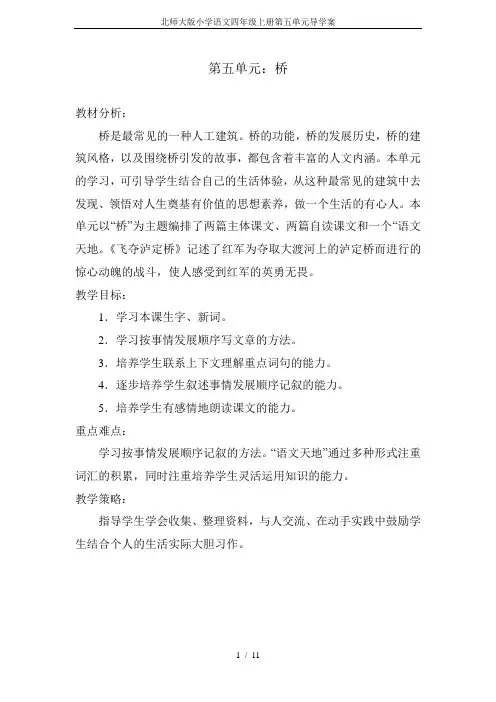 北师大版小学语文四年级上册第五单元导学案