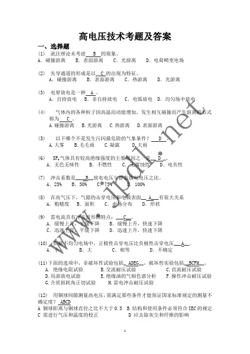 国家电网高电压技术考题附答案