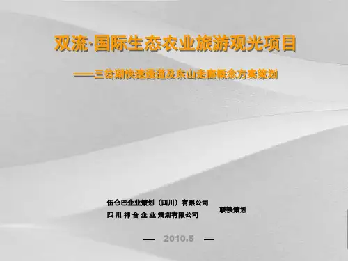 生态农业旅游观光项目策划