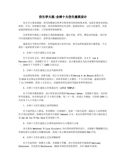 仿生学大观全球十大仿生建筑设计