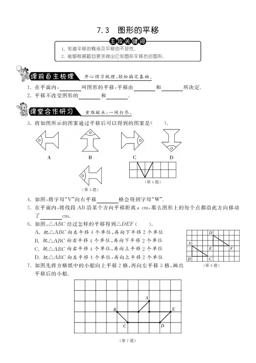 7.3图形的平移课课练及答案(苏科版七年级下)pfd版