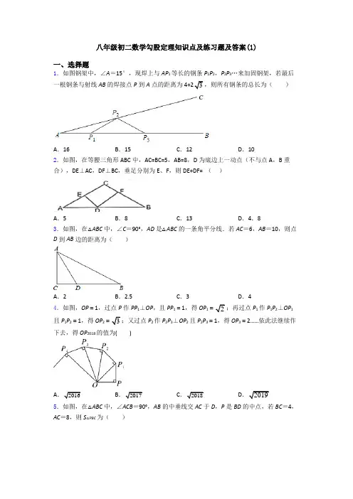 八年级初二数学勾股定理知识点及练习题及答案(1)