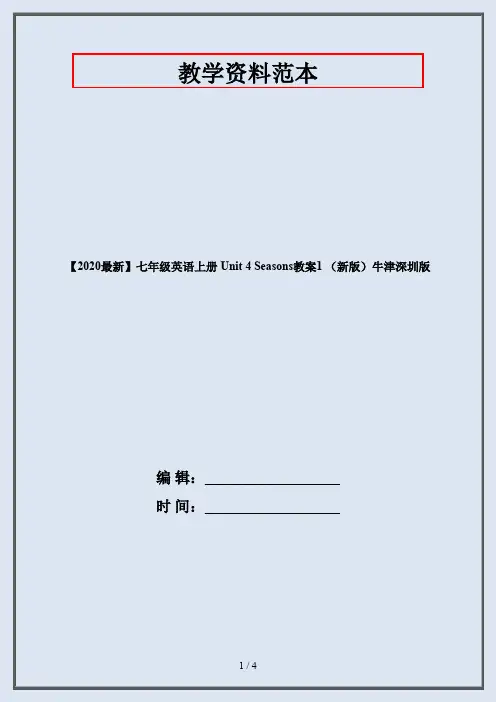 【2020最新】七年级英语上册 Unit 4 Seasons教案1 (新版)牛津深圳版