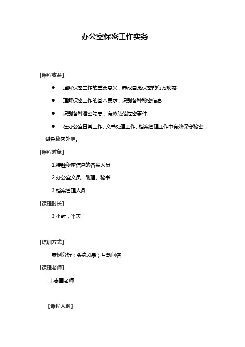 韦志国《办公室保密工作实务》