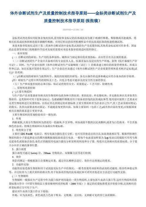 体外诊断试剂生产及质量控制技术指导原则——金标类诊断试剂生产及质量控制技术指导原则(报批稿)
