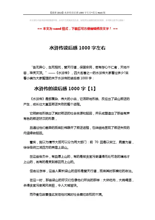 【最新2018】水浒传读后感1000字左右-范文word版 (5页)