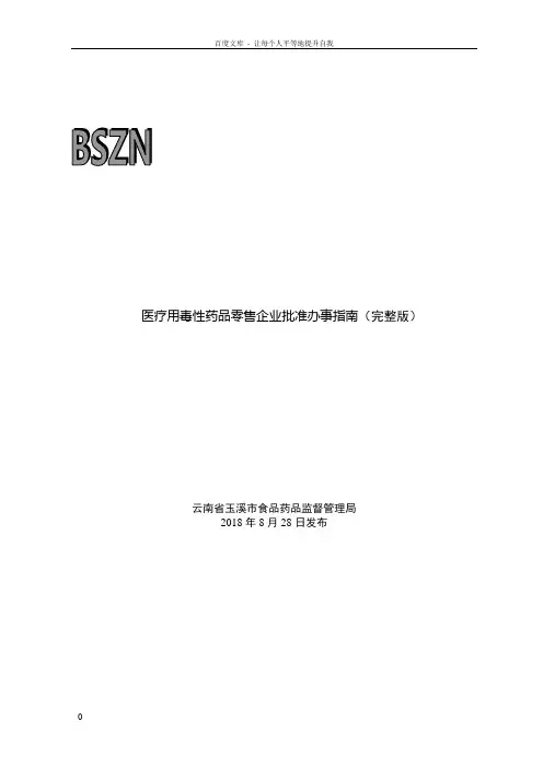 医疗用毒性药品零售企业批准办事指南完整版