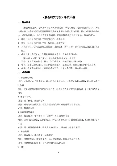 《社会研究方法》考试大纲