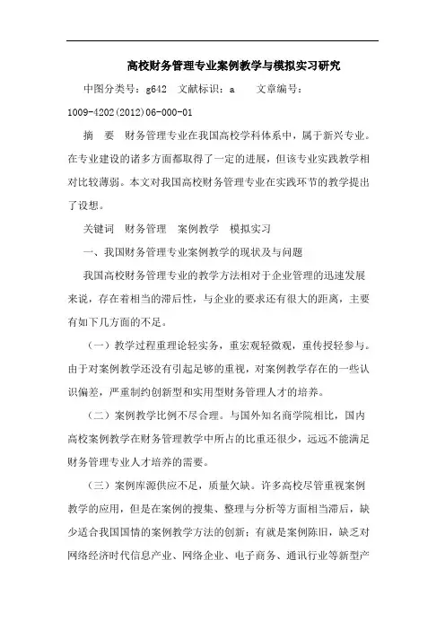 高校财务管理专业案例教学与模拟实习论文