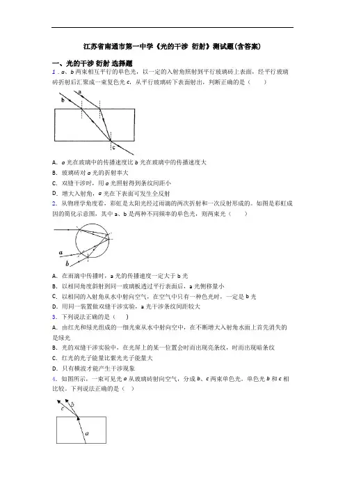 江苏省南通市第一中学《光的干涉 衍射》测试题(含答案)