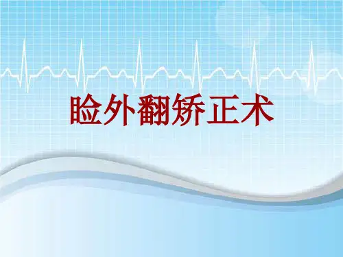 手术讲解模板：睑外翻矫正术