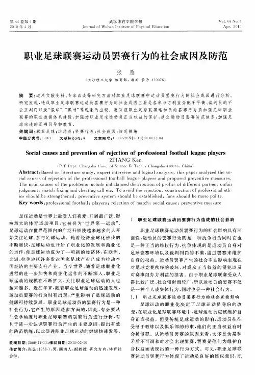 职业足球联赛运动员罢赛行为的社会成因及防范