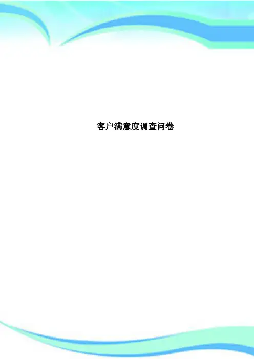 客户满意度调查问卷