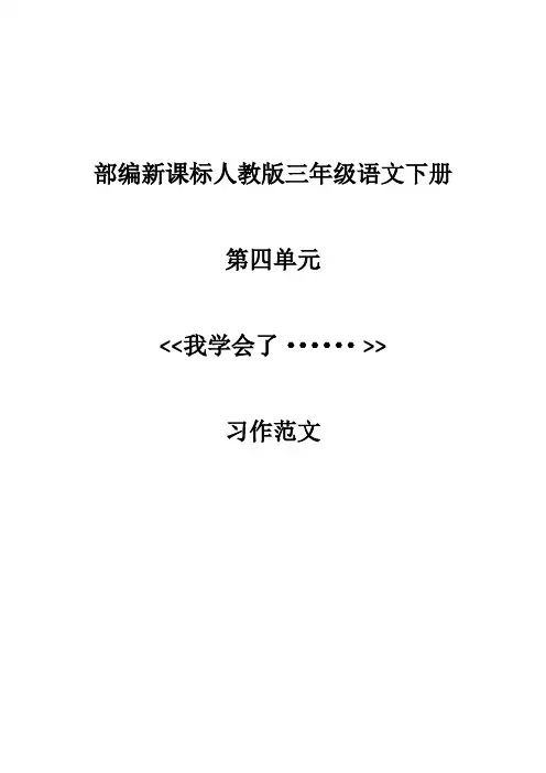 部编新课标人教版三年级语文下册第四单元：《我学会了······》习作范文