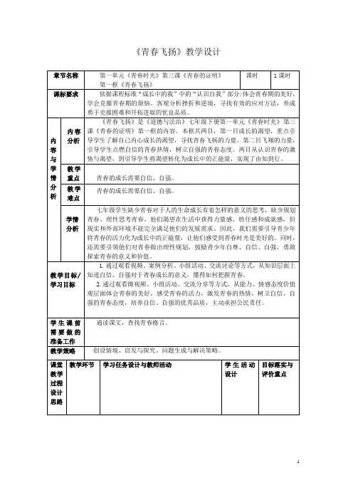 3.1青春飞扬教学设计精品公开课资源