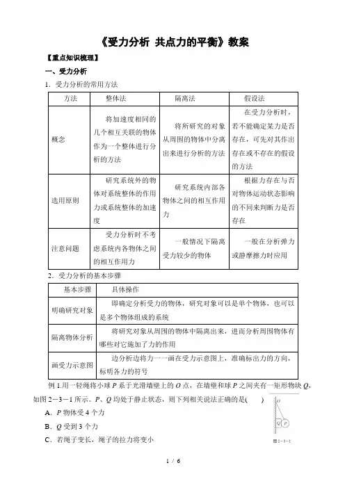 《受力分析共点力的平衡》教案
